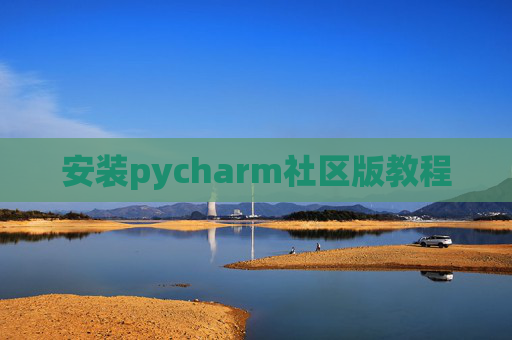 安装pycharm社区版教程